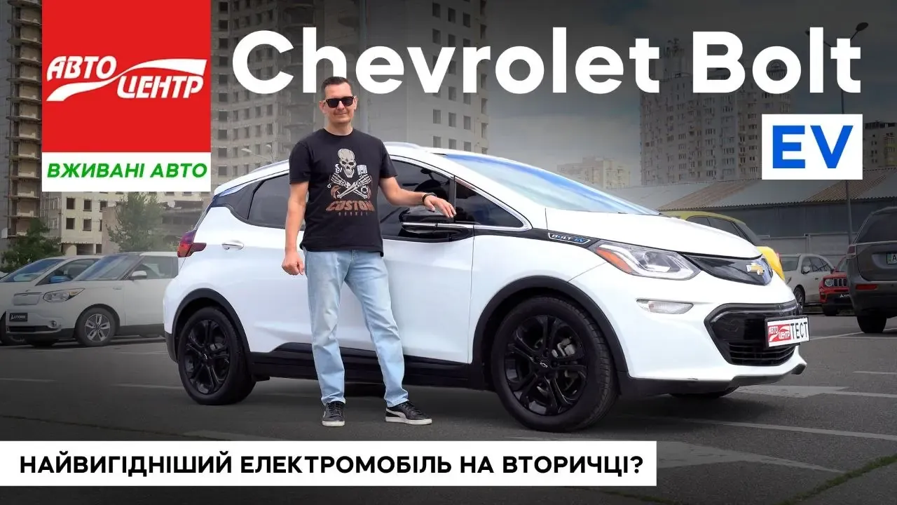 Chevrolet Bolt EV Review (2017–2021): A Scandalous Debut and Popularity in Ukraine